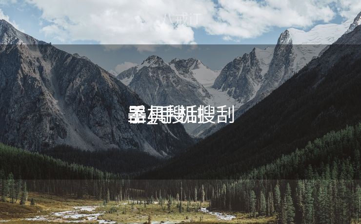 手机搜刮
器_手机搜刮
工具