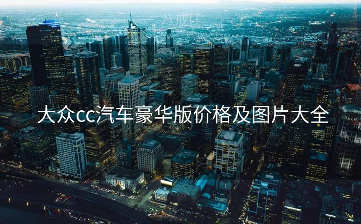 大众cc汽车豪华版价格及图片大全  大众cc汽车豪华版价格及图片大全