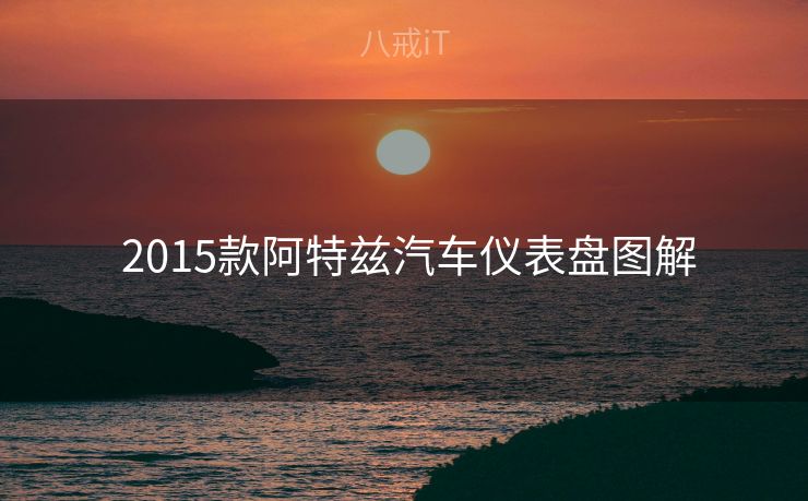  2015款阿特兹汽车仪表盘图解