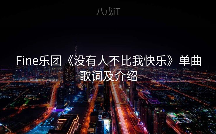 Fine乐团《没有人不比我快乐》单曲歌词及介绍