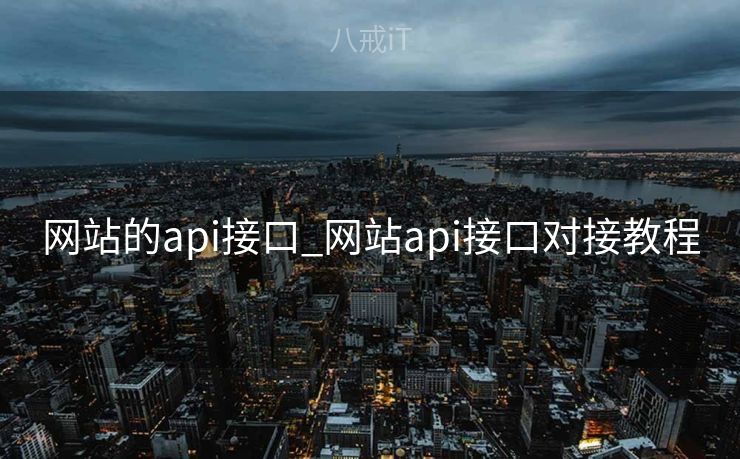 网站的api接口_网站api接口对接教程 网站的api接口_网站api接口对接教程