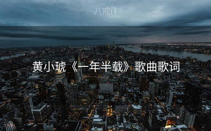 黄小琥《一年半载》歌曲歌词