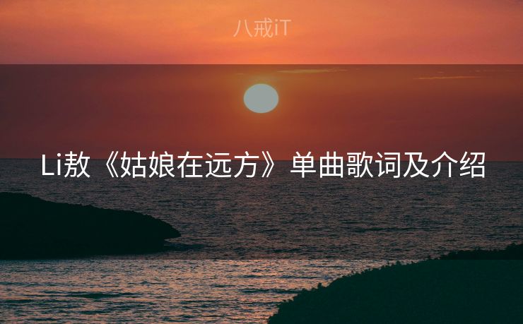 Li敖《姑娘在远方》单曲歌词及介绍