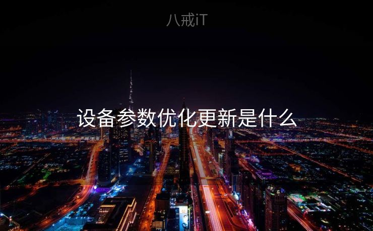 设备参数优化更新是什么