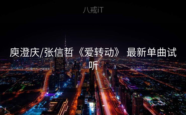 庾澄庆/张信哲《爱转动》 最新单曲试听