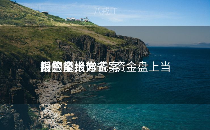 资金盘上当

后的举报方式_资金盘上当

报警能给你备案
吗