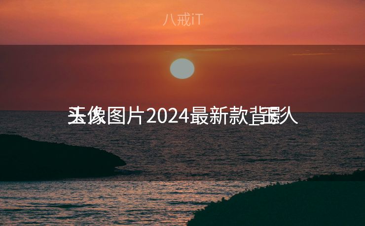 玉人
头像图片2024最新款_玉人
头像图片2024最新款背影 玉人
头像图片2024最新款_玉人
头像图片2024最新款背影