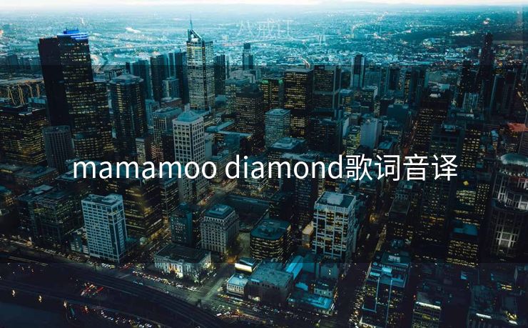 mamamoo diamond歌词音译