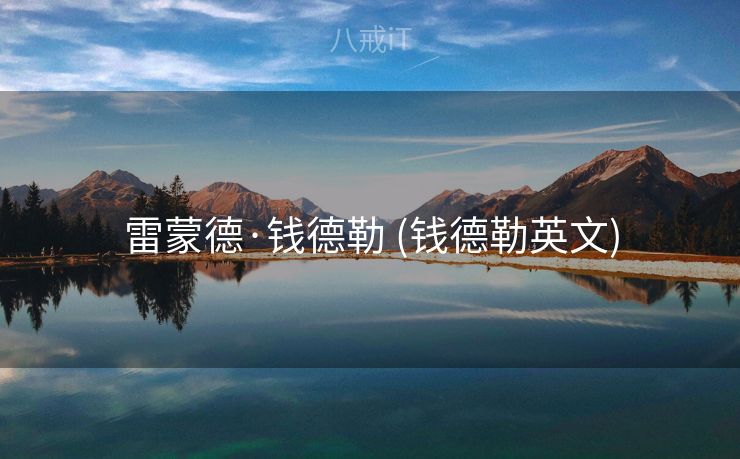 雷蒙德·钱德勒 (钱德勒英文)