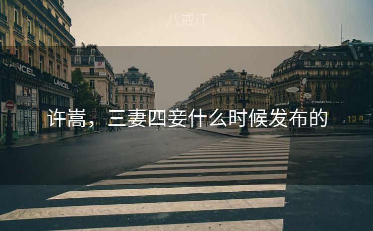 许嵩，三妻四妾什么时候发布的