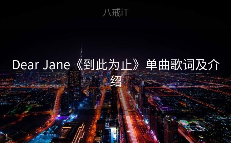 Dear Jane《到此为止》单曲歌词及介绍