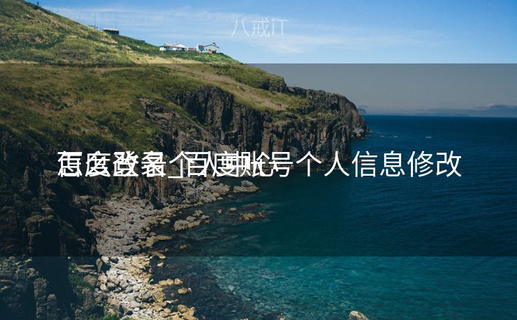 百度登录个人中心
怎么改名_百度账号个人信息修改 百度登录个人中心
怎么改名_百度账号个人信息修改