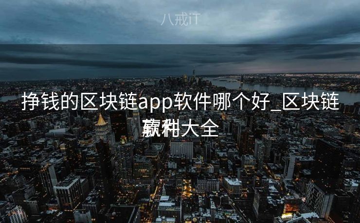 挣钱的区块链app软件哪个好_区块链赢利
软件大全 挣钱的区块链app软件哪个好_区块链赢利
软件大全