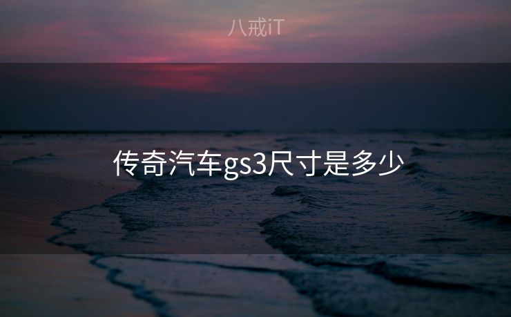  传奇汽车gs3尺寸是多少