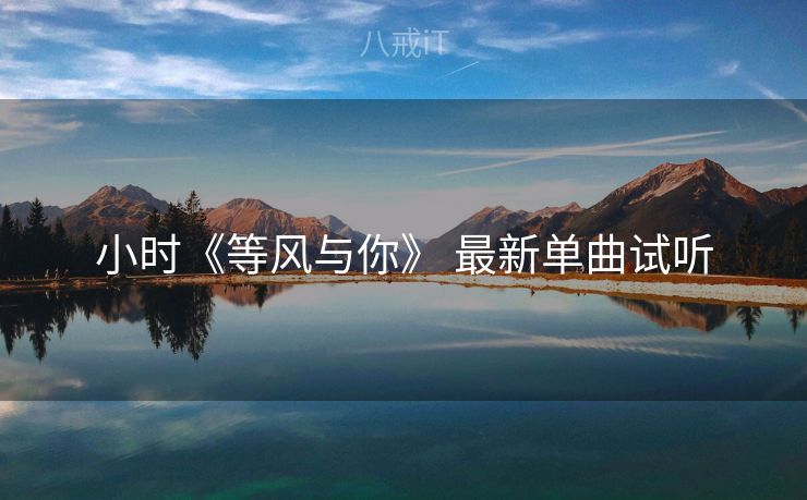 小时《等风与你》 最新单曲试听