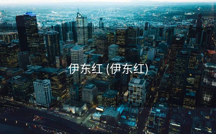 伊东红 (伊东红) 伊东红 (伊东红)