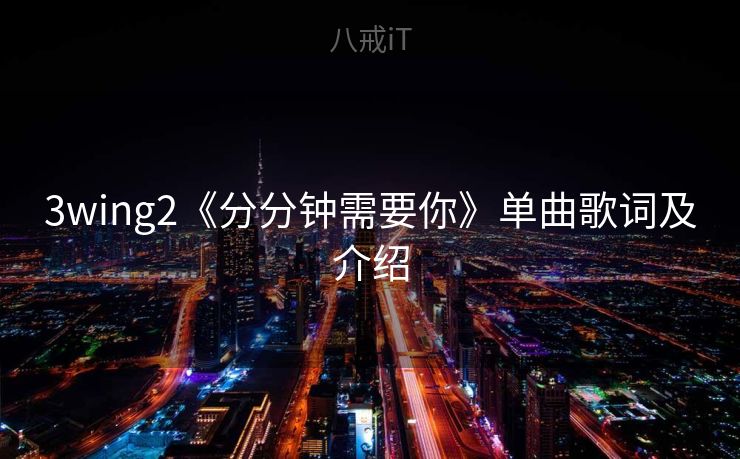 3wing2《分分钟需要你》单曲歌词及介绍