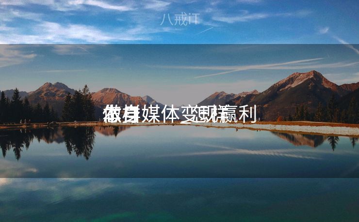 怎样
本身
做自媒体_怎样
本身
做自媒体变现赢利
