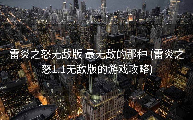 雷炎之怒无敌版 最无敌的那种 (雷炎之怒1.1无敌版的游戏攻略)