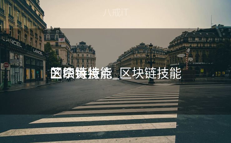 区块链技能
的四大特点_区块链技能
三个特点 区块链技能
的四大特点_区块链技能
三个特点