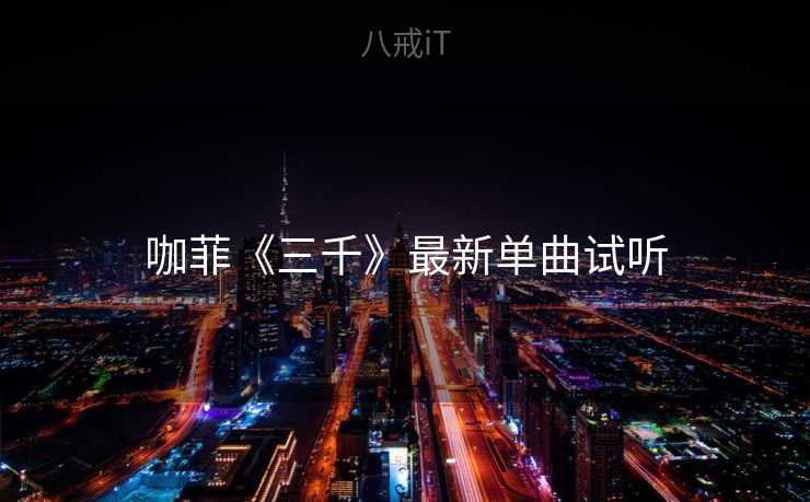 咖菲《三千》最新单曲试听