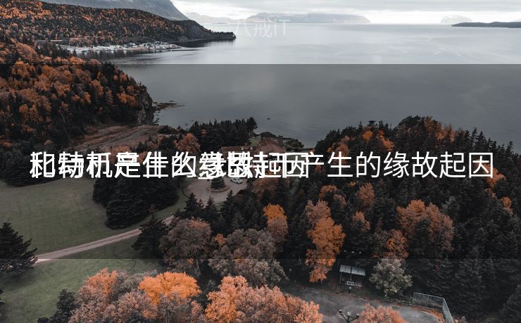 比特币产生的缘故起因
和动机是什么_比特币产生的缘故起因
和动机是什么意思 比特币产生的缘故起因
和动机是什么_比特币产生的缘故起因
和动机是什么意思