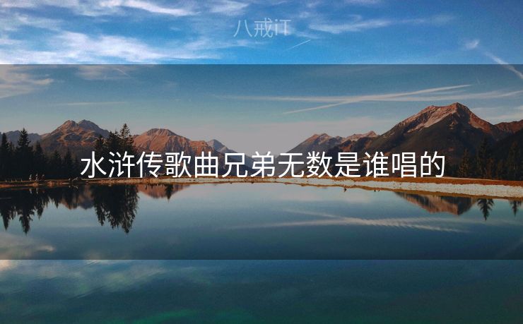 水浒传歌曲兄弟无数是谁唱的