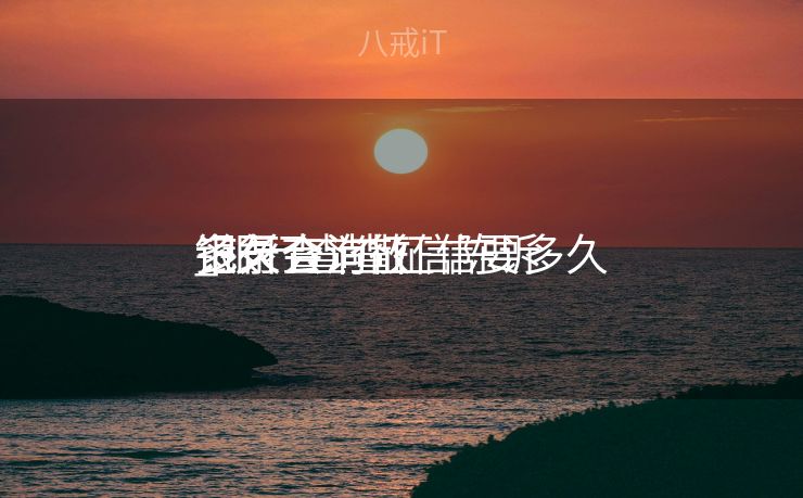 银行查询征信陈诉
记录


多久会消散
_银行查查征信要多久