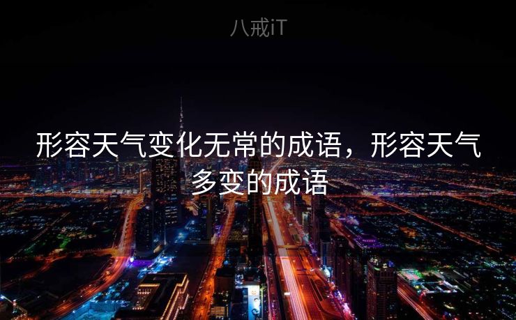 形容天气变化无常的成语，形容天气多变的成语