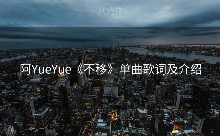 阿YueYue《不移》单曲歌词及介绍