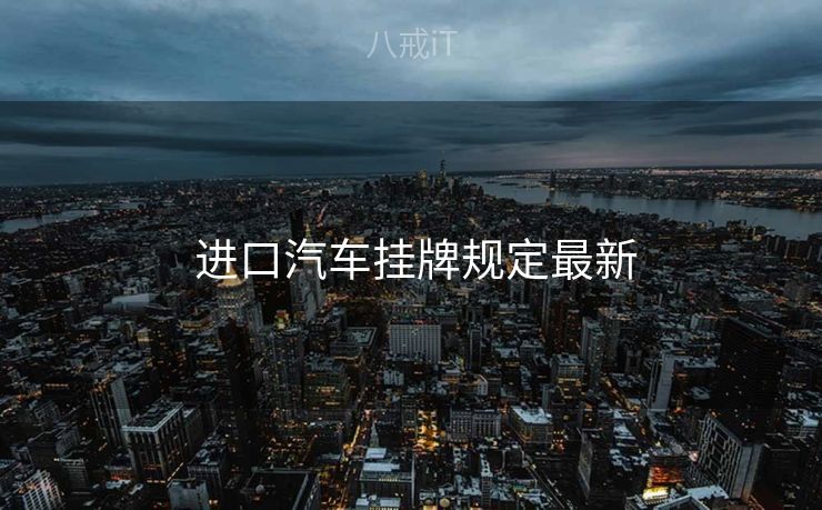  进口汽车挂牌规定最新