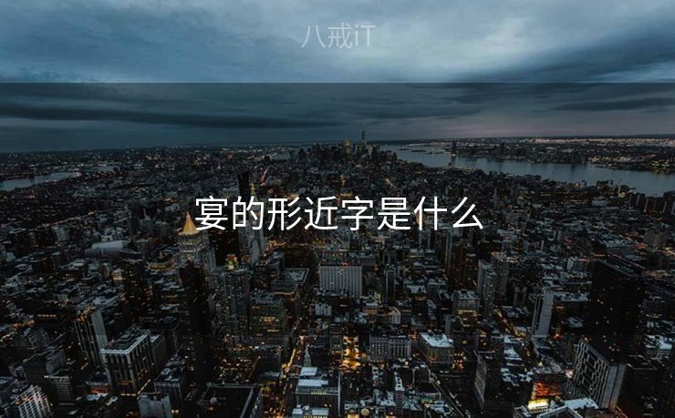 宴的形近字是什么