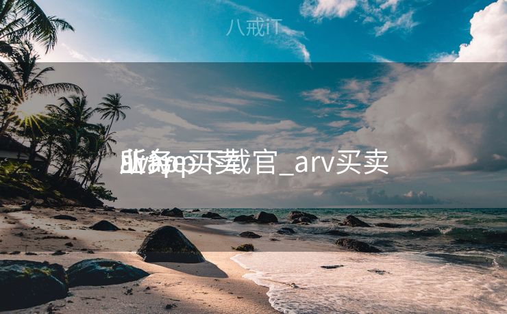 avive买卖
业务
所app下载官_arv买卖
业务
所