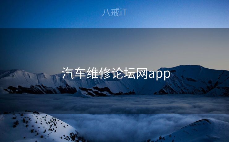  汽车维修论坛网app