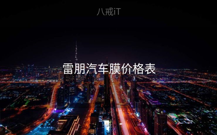雷朋汽车膜价格表