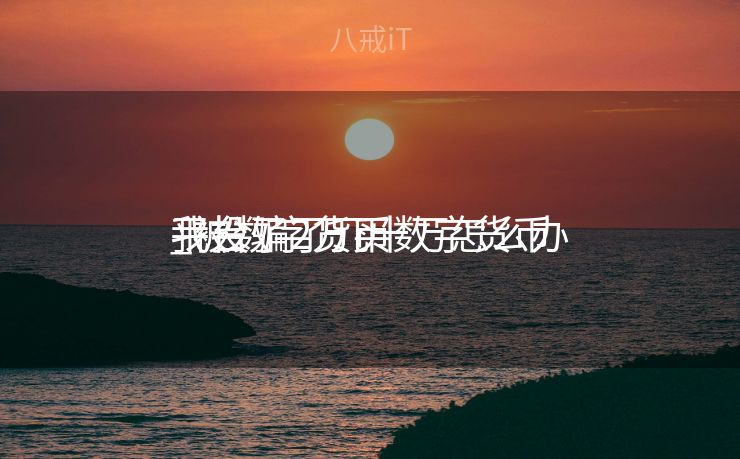 我投了2万买数字货币

_被数字货币

平台骗了几十万怎么办