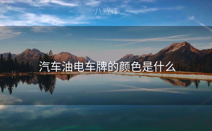  汽车油电车牌的颜色是什么