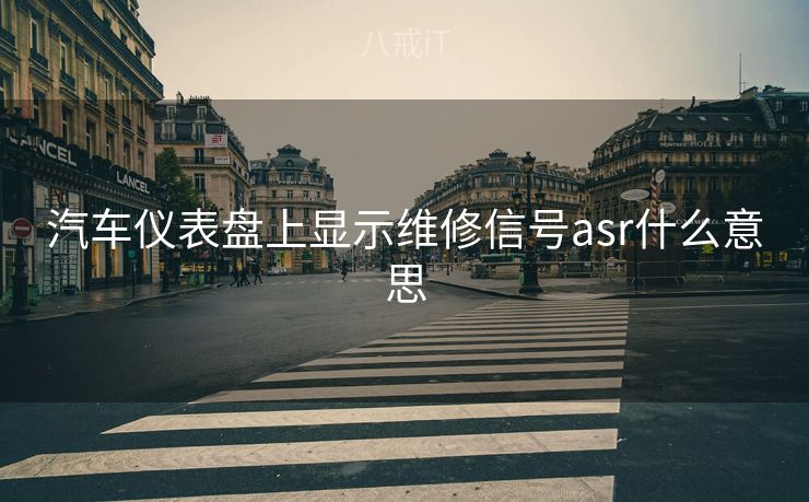汽车仪表盘上显示维修信号asr什么意思