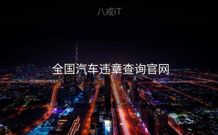  全国汽车违章查询官网