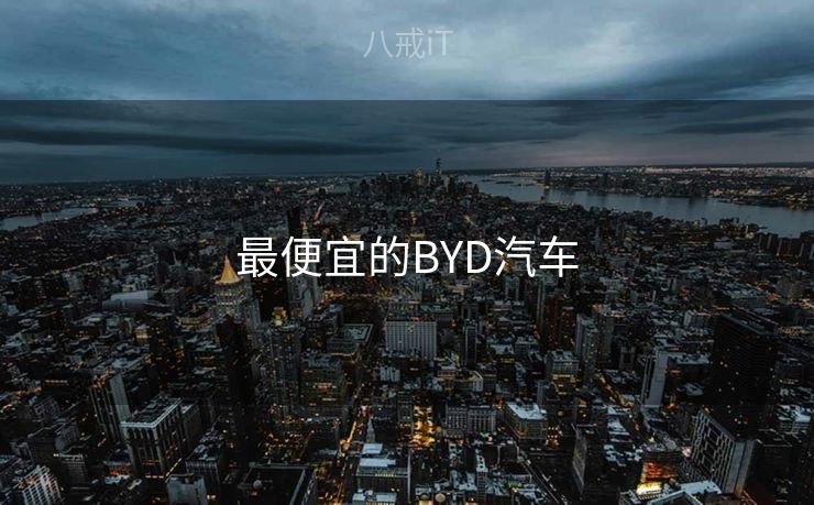 最便宜的BYD汽车