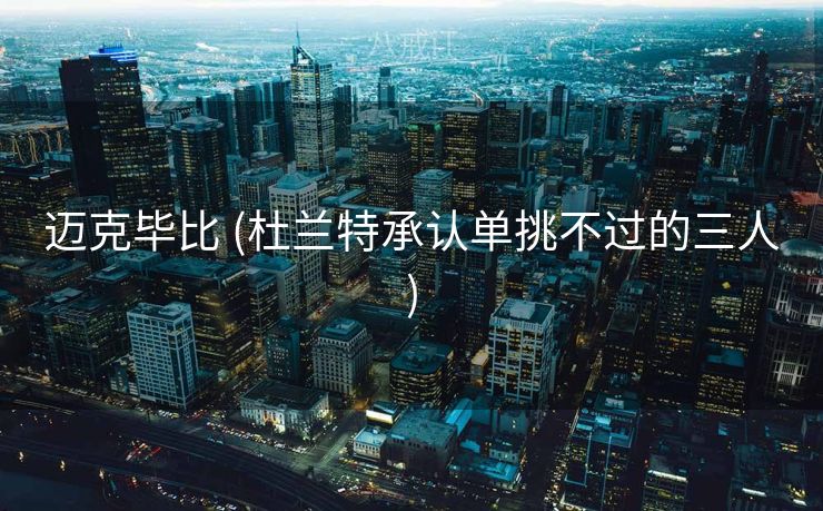 迈克毕比 (杜兰特承认单挑不过的三人) 迈克毕比 (杜兰特承认单挑不过的三人)