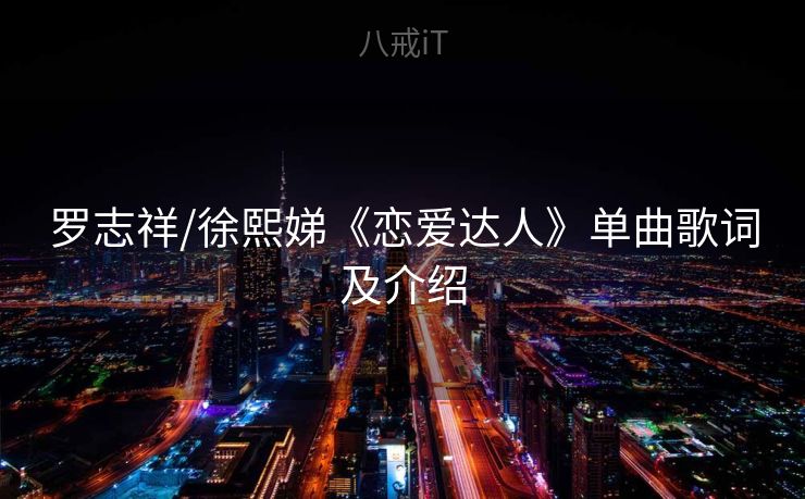 罗志祥/徐熙娣《恋爱达人》单曲歌词及介绍 罗志祥/徐熙娣《恋爱达人》单曲歌词及介绍
