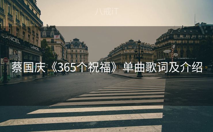蔡国庆《365个祝福》单曲歌词及介绍