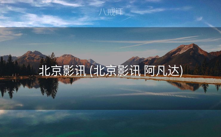 北京影讯 (北京影讯 阿凡达)