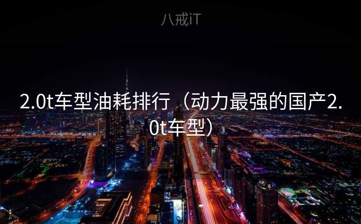 2.0t车型油耗排行（动力最强的国产2.0t车型）