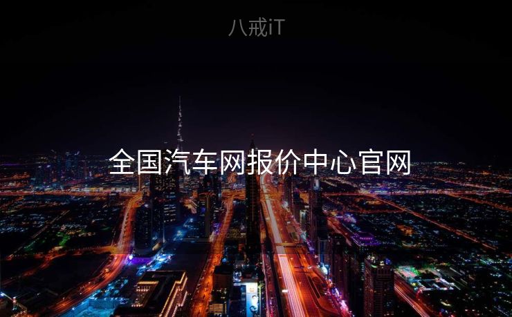 全国汽车网报价中心官网  全国汽车网报价中心官网