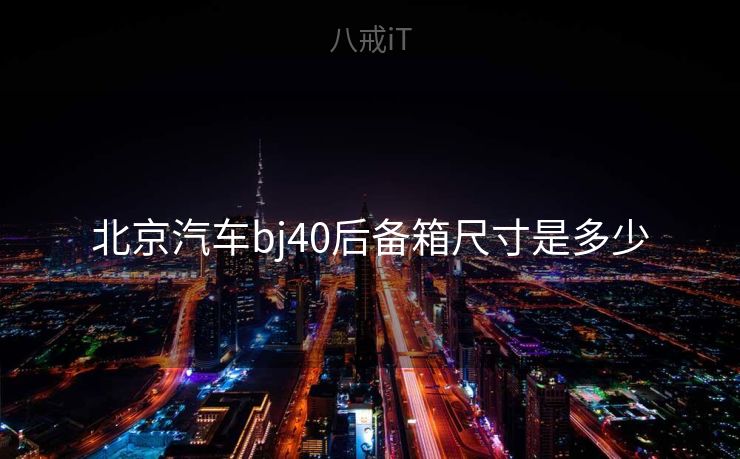 北京汽车bj40后备箱尺寸是多少