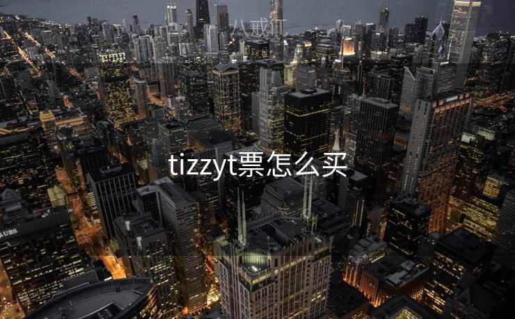 tizzyt票怎么买