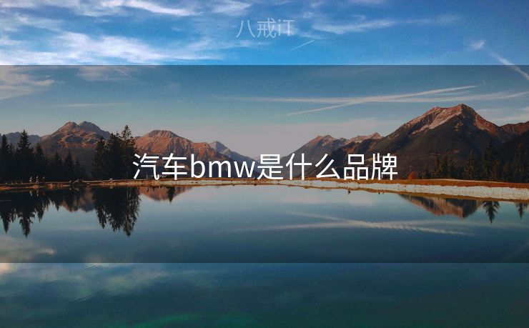 汽车bmw是什么品牌
