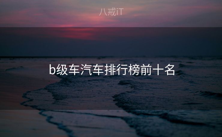 b级车汽车排行榜前十名
